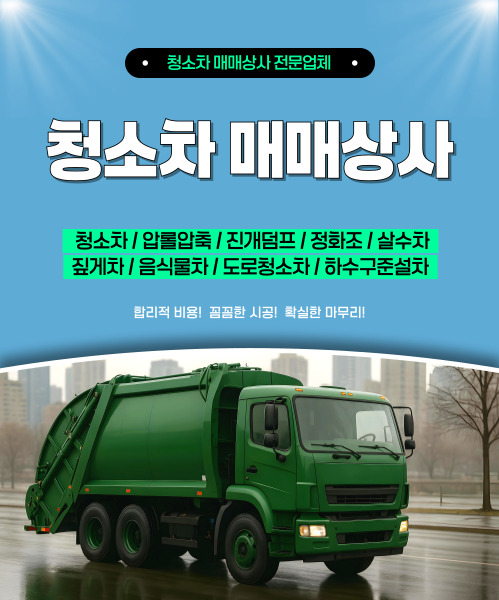 청소차매매 모바일 비주얼 0