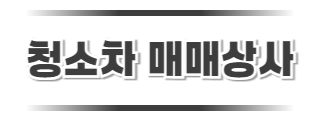청소자매매 로고